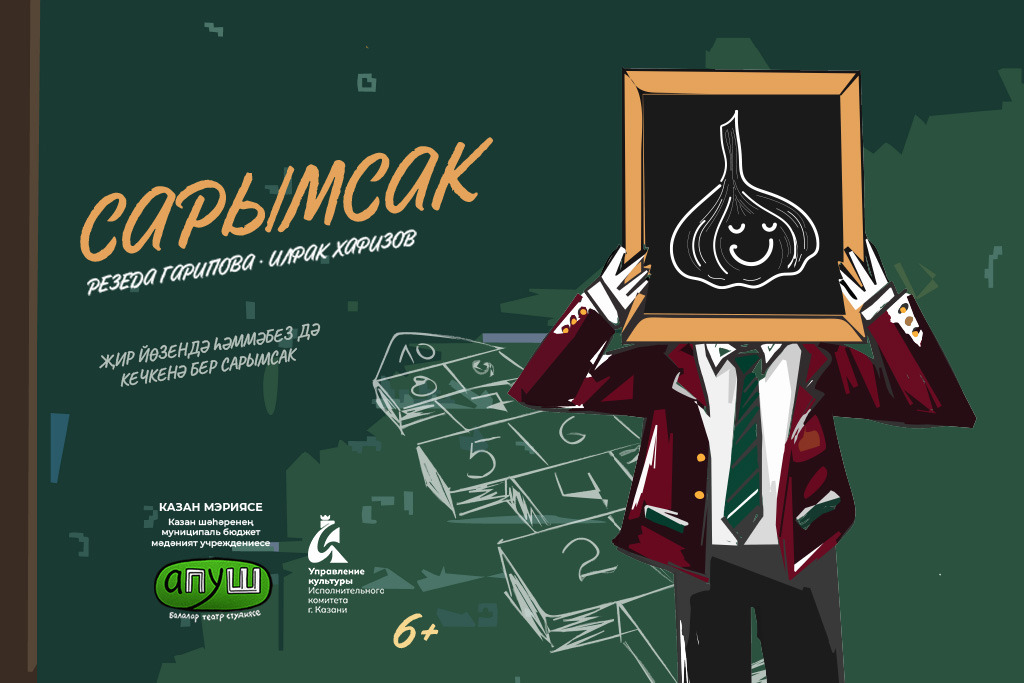 Спектакль «Сарымсак». Р. Гарипова, И. Хафизов