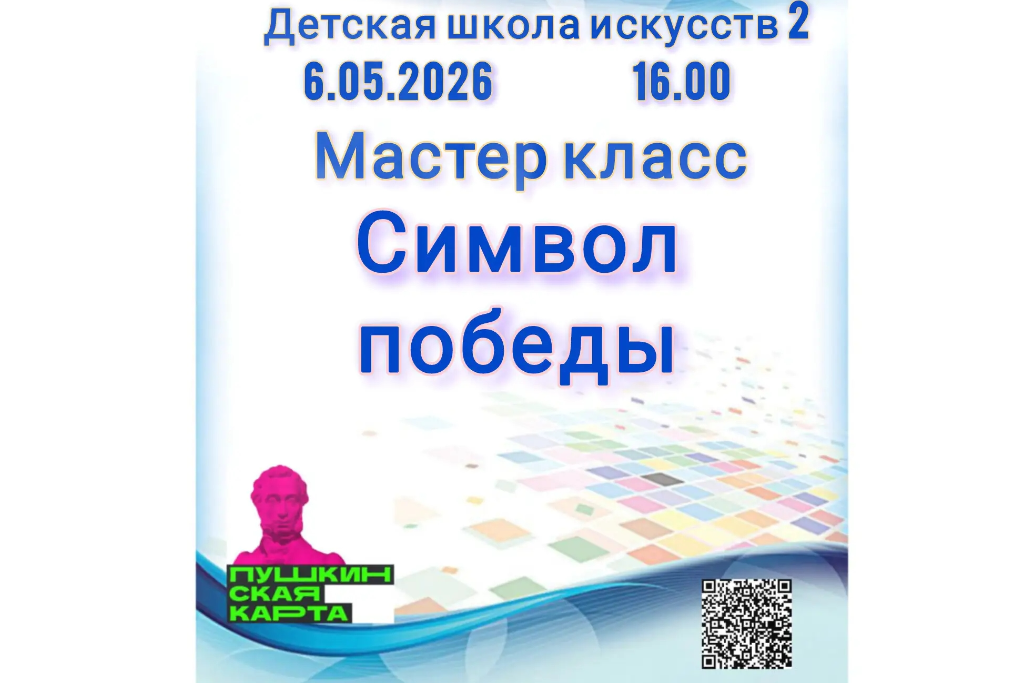 "Символ Победы"