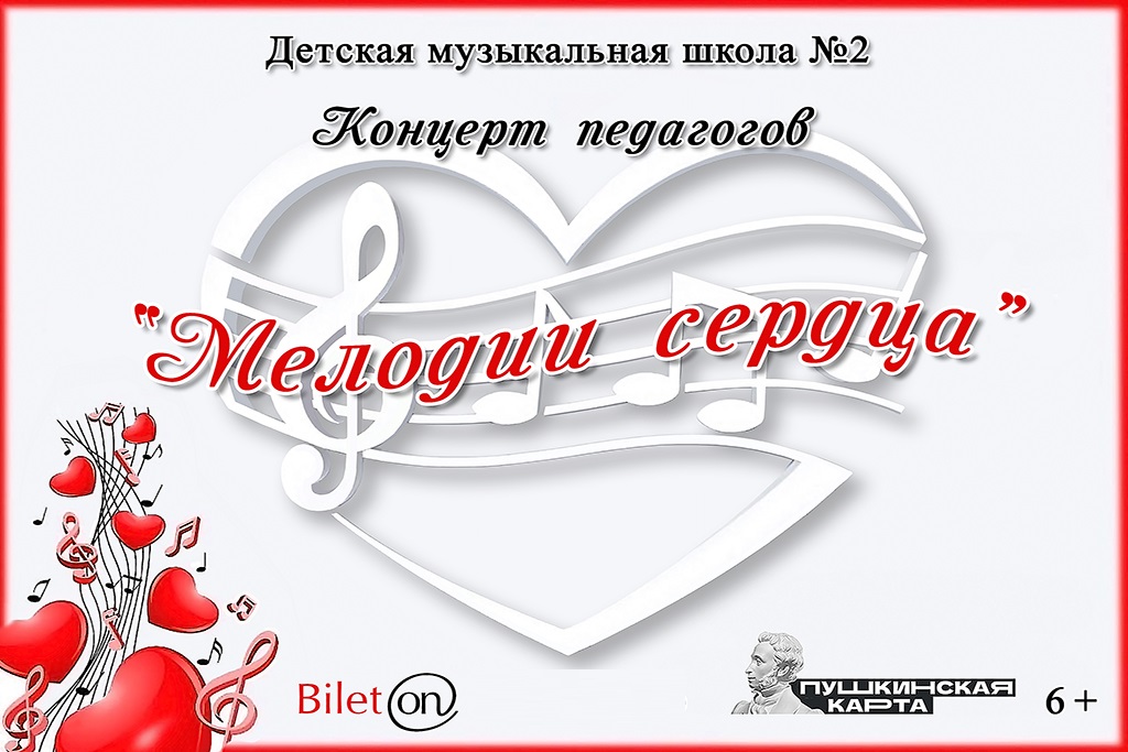 Концерт  «Мелодии сердца»