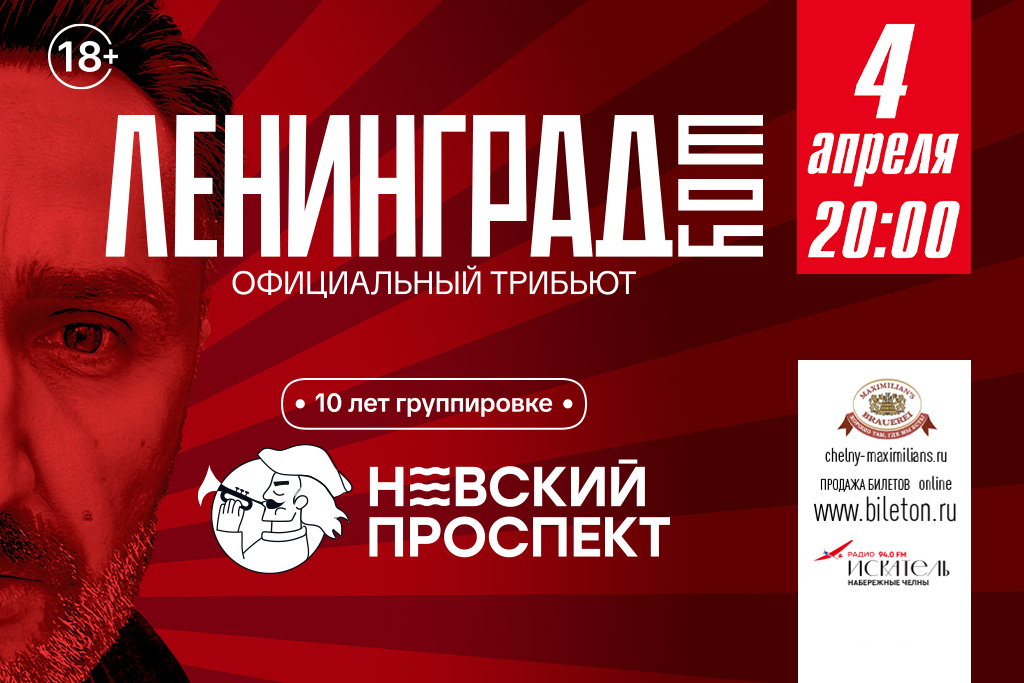 "НЕВСКИЙ ПРОСПЕКТ"  трибьют шоу "ЛЕНИНГРАДашоу"