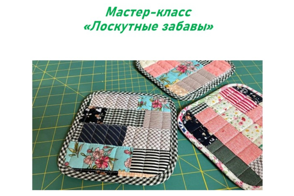 Мастер-класс «Лоскутные забавы»