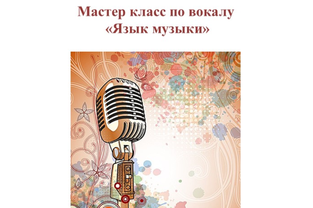 Мастер-класс по вокалу «Язык музыки»