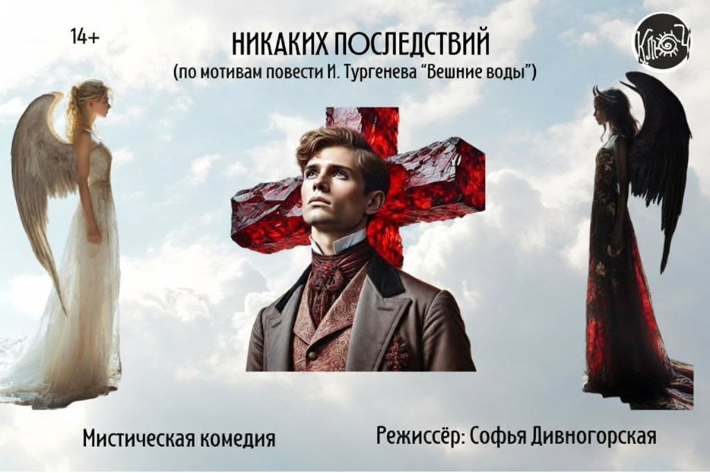 Спектакль «Никаких последствий»