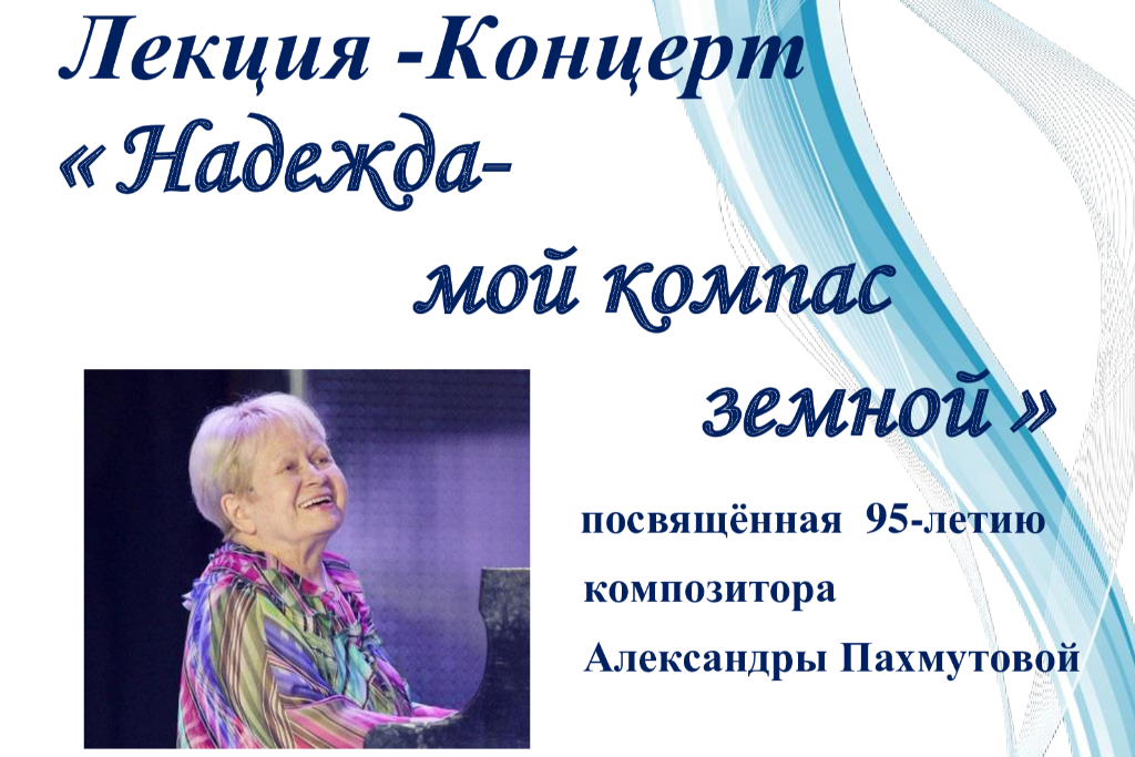 Лекция-концерт «Надежда - мой компас земной