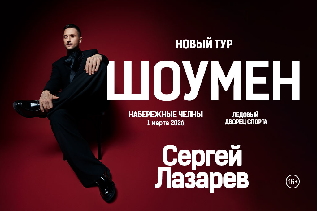 Сергей Лазарев ШОУМЕН