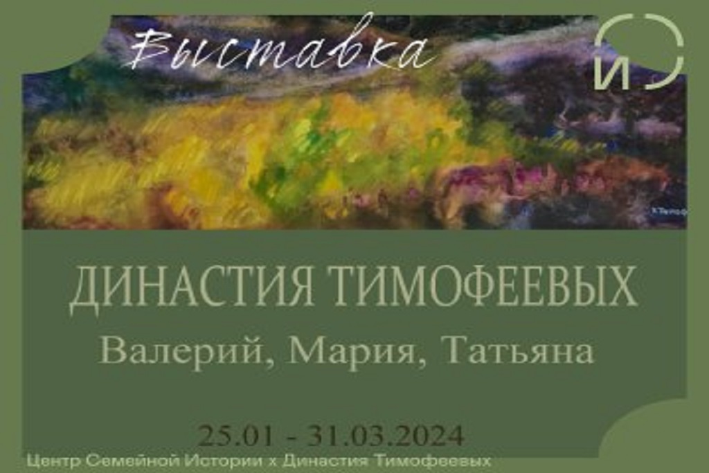Династия Тимофеевых: Валерий, Мария, Татьяна