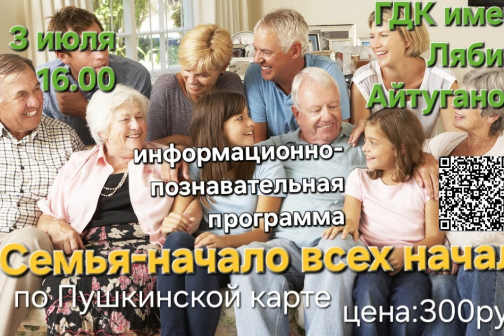 Информационно- познавательная программа "Семья- начало всех начал"