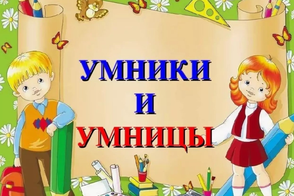 Умники и умницы редактор