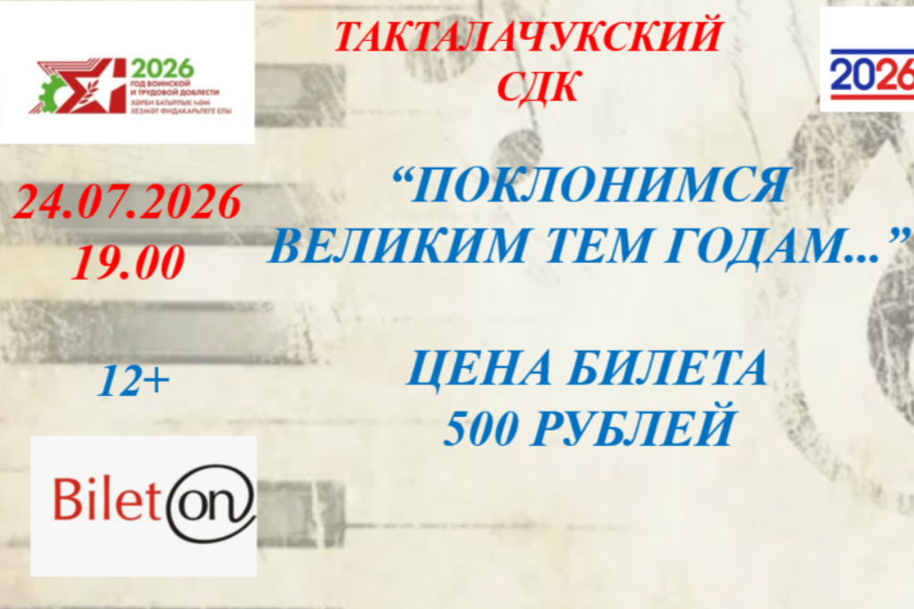 "Поклонимся великим тем годам..."