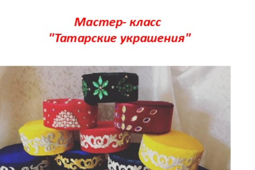 Мастер-класс "Татарские украшения"