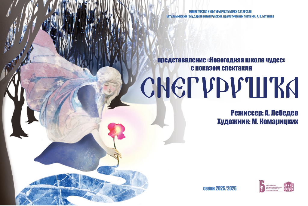 Снегурушка