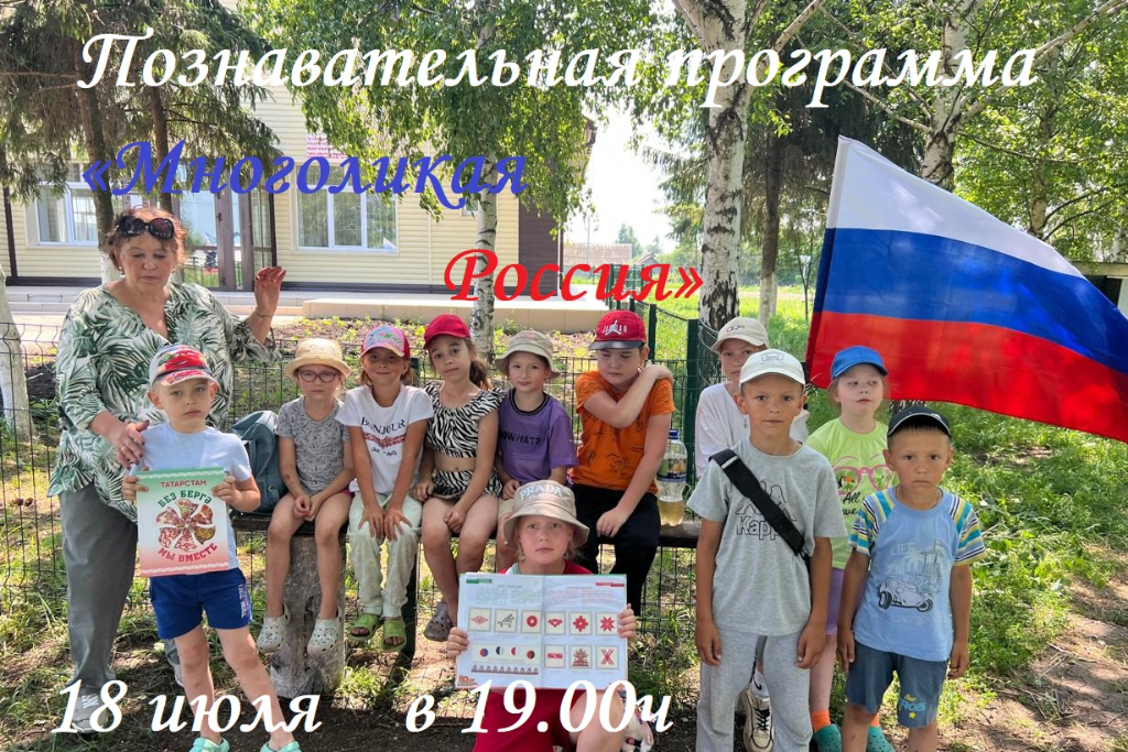 Познавательная программа «Многоликая Россия»