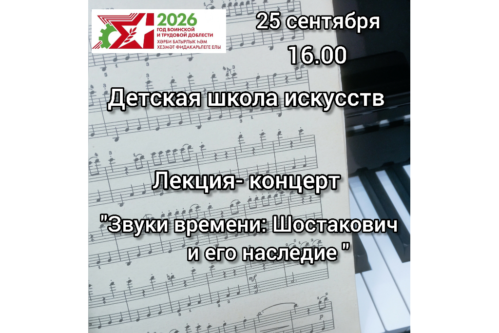 "Звуки времени: Шостакович и его наследие"
