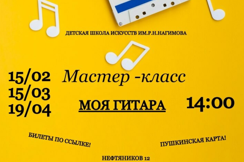 Мастер класс по гитаре