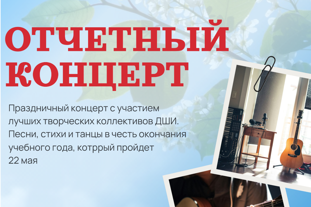 Отчетный концерт
