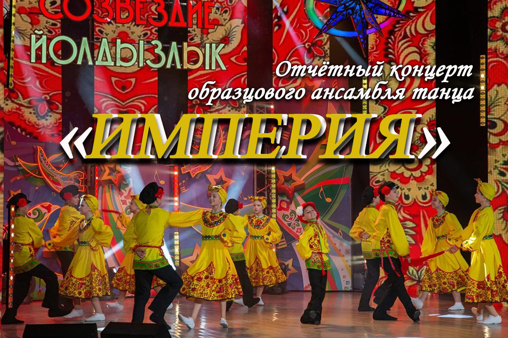 Отчётный концерт образцового ансамбля танца «Империя»