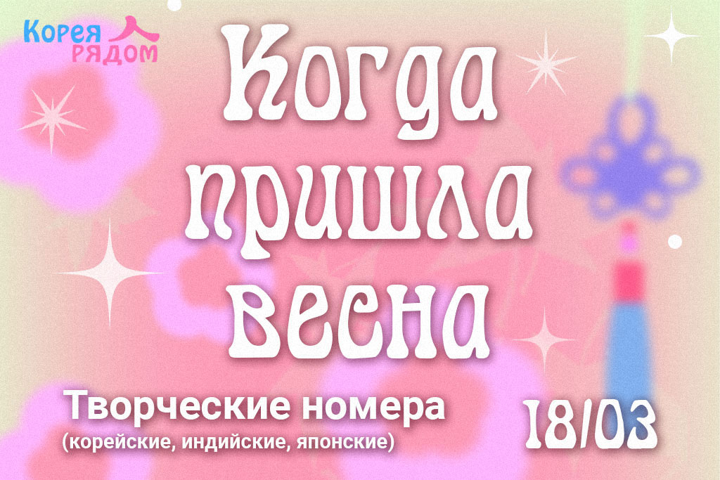 «Когда пришла весна» / корейские, японские, индийские творческие номера