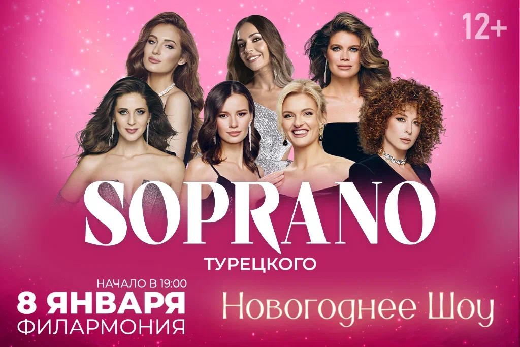 SOPRANO Турецкого