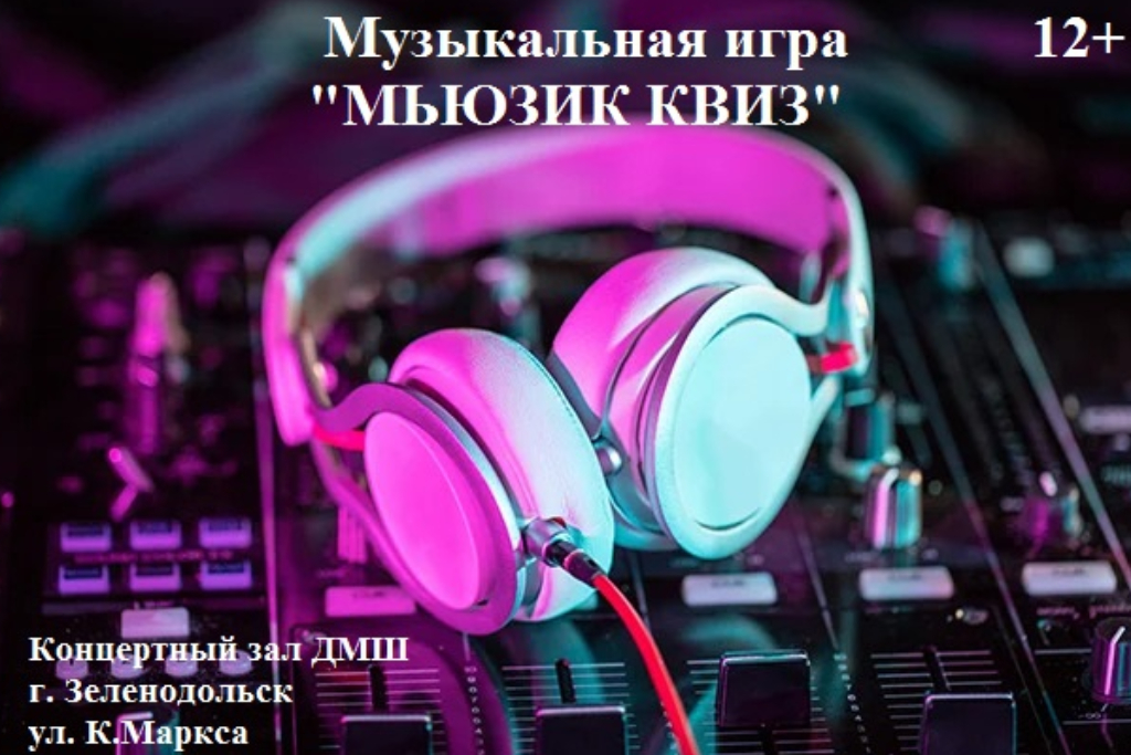 Музыкальная игра «Мьюзик квиз»
