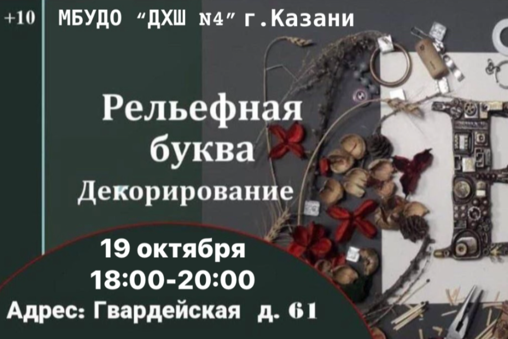 Мастер-класс «Рельефная буква. Декорирование»