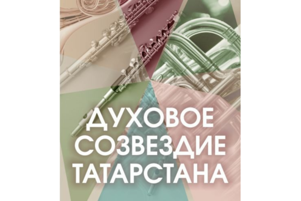 Консерватория / «Духовое созвездие Татарстана»