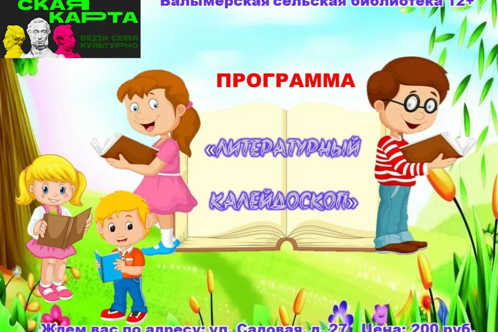 Программа «Литературный калейдоскоп»