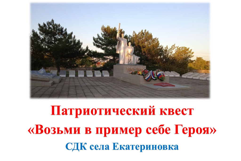 Патриотический квест «Возьми в пример себе Героя»