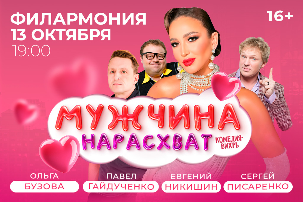 Спектакль "Мужчина нарасхват"