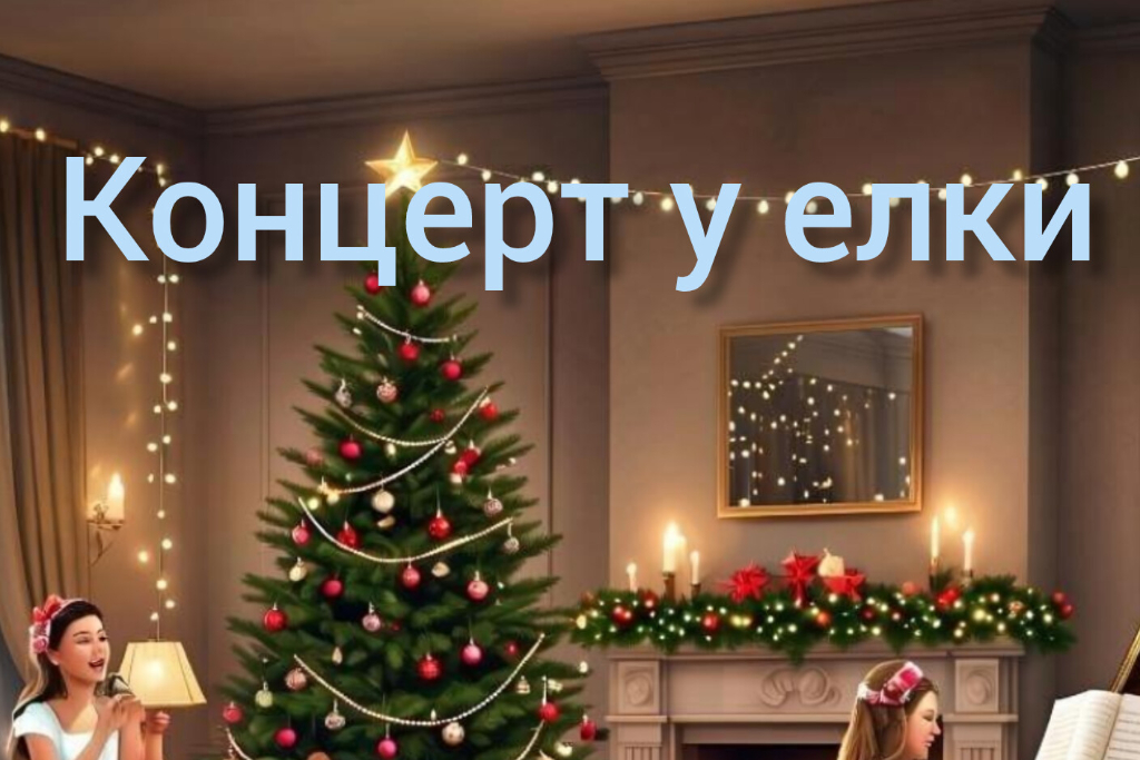 Программа «Концерт у елки»
