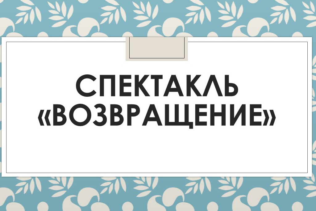 Спектакль «Возвращение»