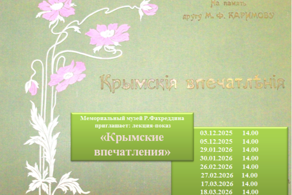 «Крымские впечатления»