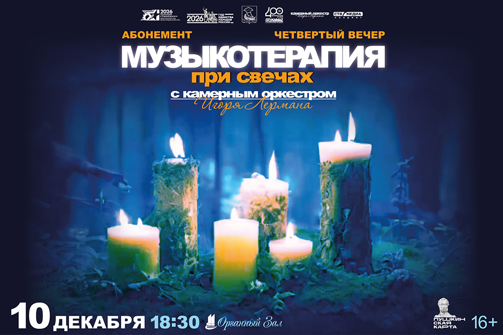 Музыкотерапия при свечах