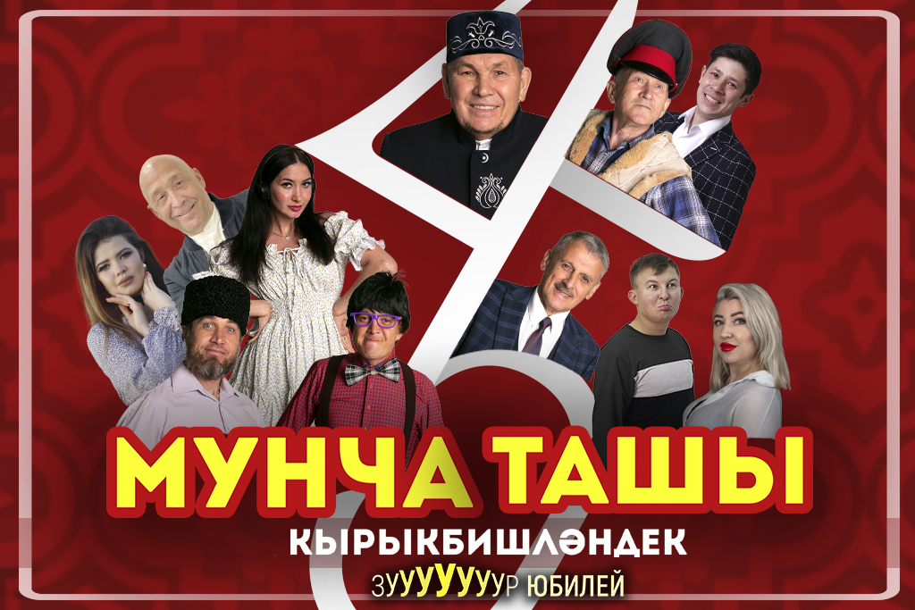 Мунча Ташы 