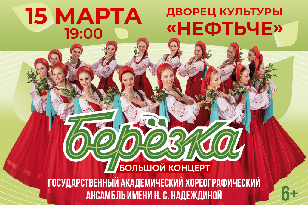 Ансамбль «Березка»