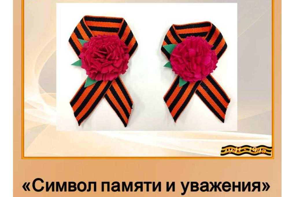 «Символ памяти и уважения»