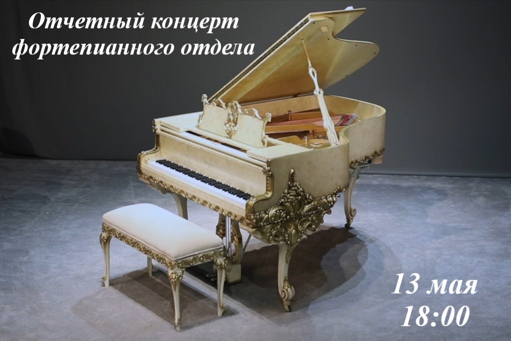 Отчетный концерт фортепианного отдела