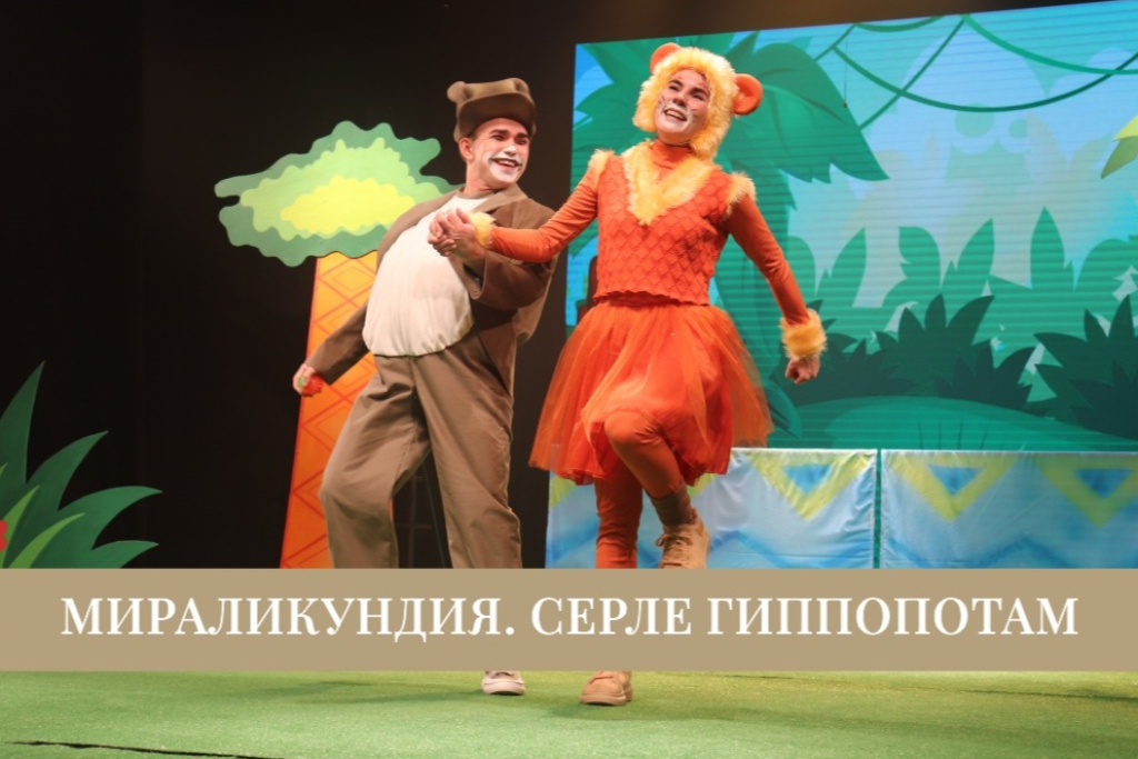 «Мираликундия. Серле гиппопотам» («Мираликундия. Таинственный гиппопотам») / Гастроли Нижнекамского театра им. Т.А. Миннулина