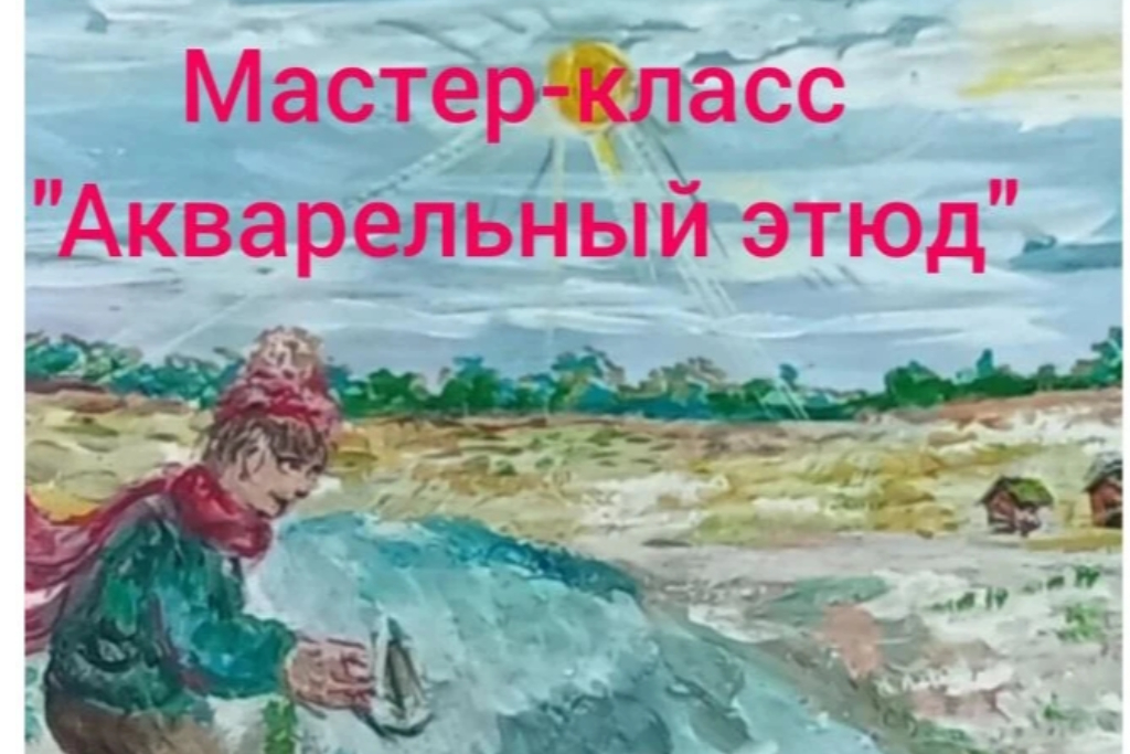 "Акварельный этюд"