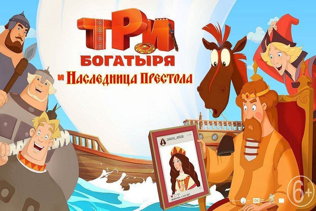 Три богатыря и Наследница престола