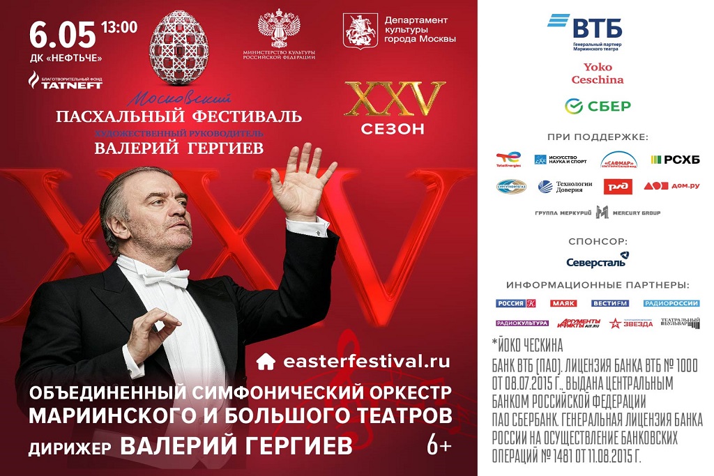 Концерт под руководством Валерия Гергиева