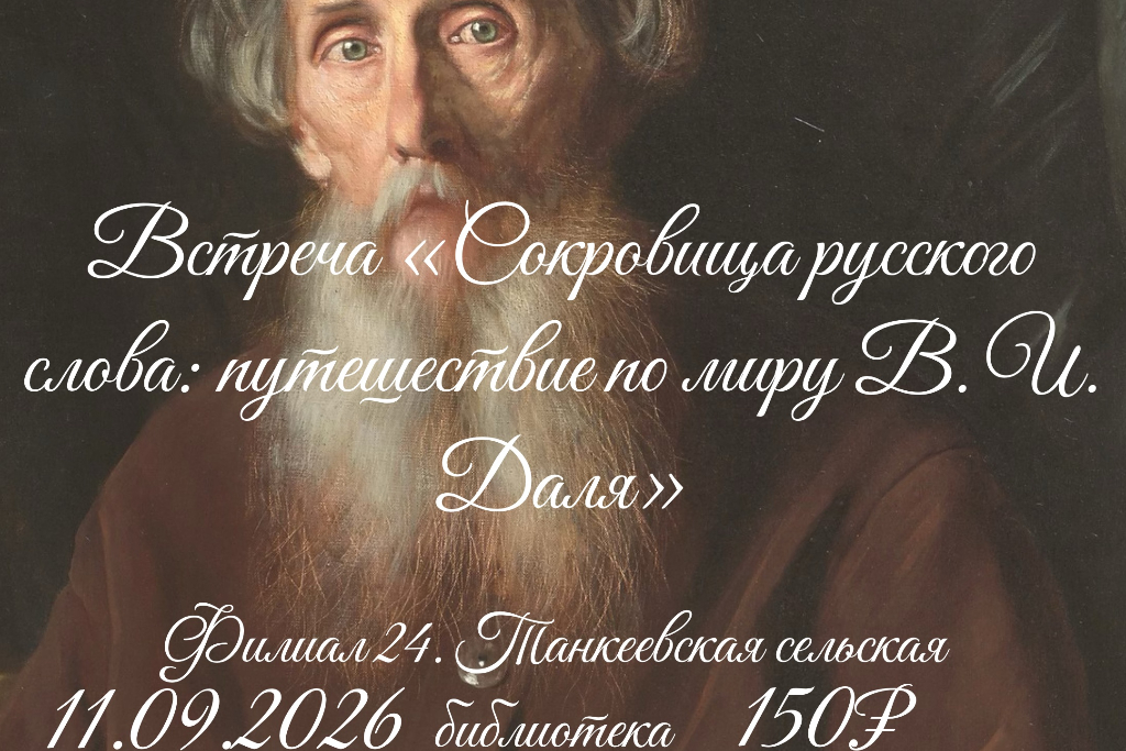 Встреча «Сокровищница русского слова: путешествие по миру В. И. Даля»