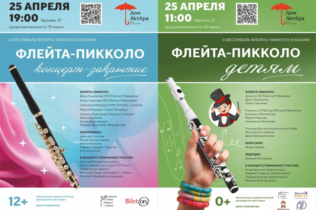 Флейта-пикколо. Концерт - Закрытие фестиваля.