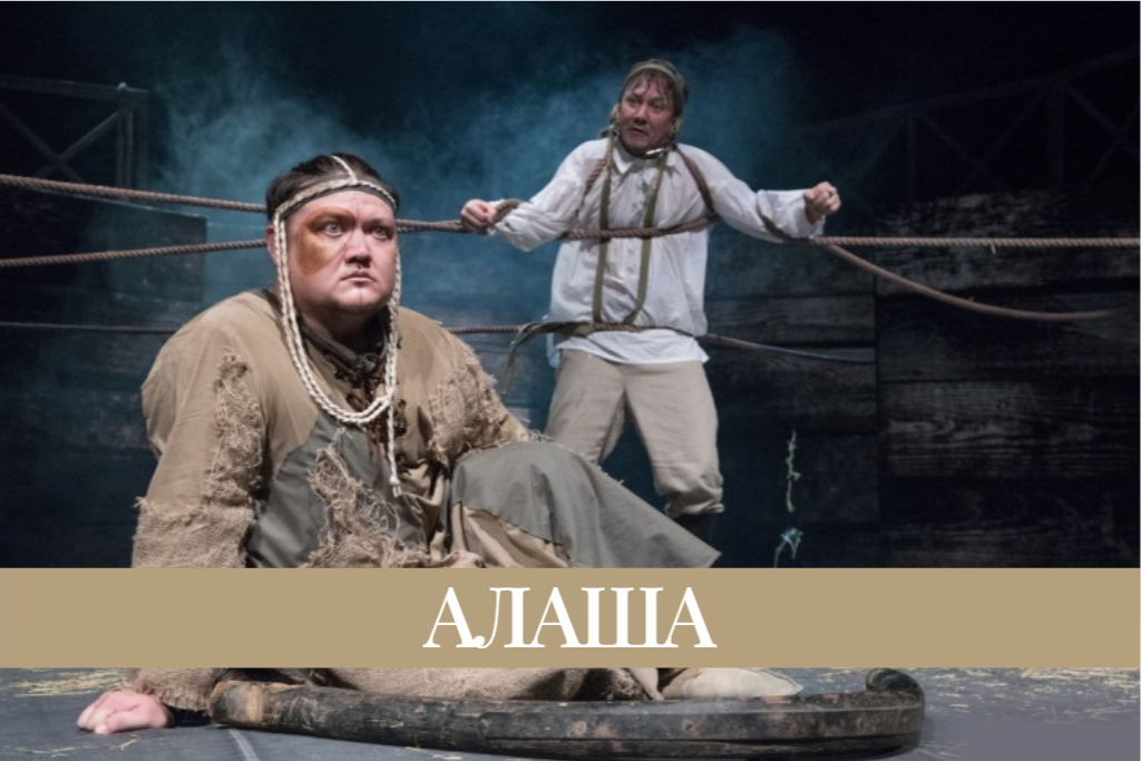 «Алаша» («Холстомер»)