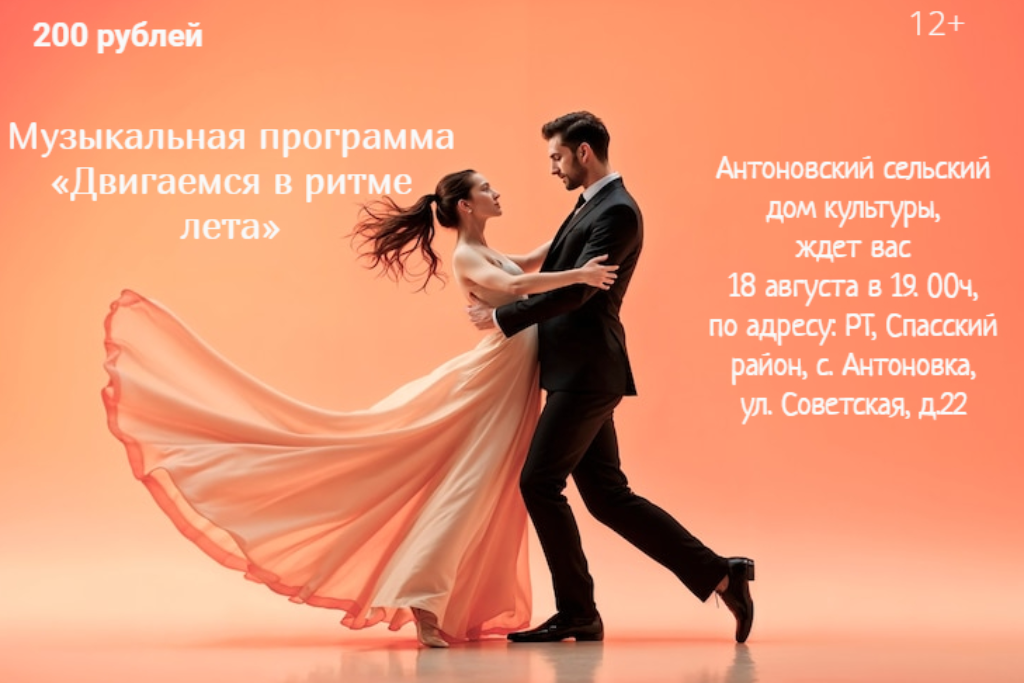 "Двигаемся в ритме лета" - музыкальная программа