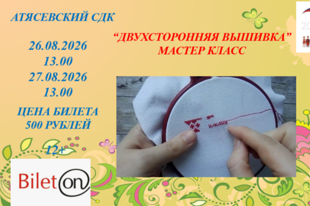 "Двухсторонняя вышивка"