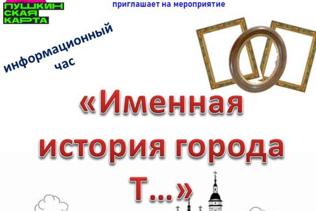 «Именная история города Т…»