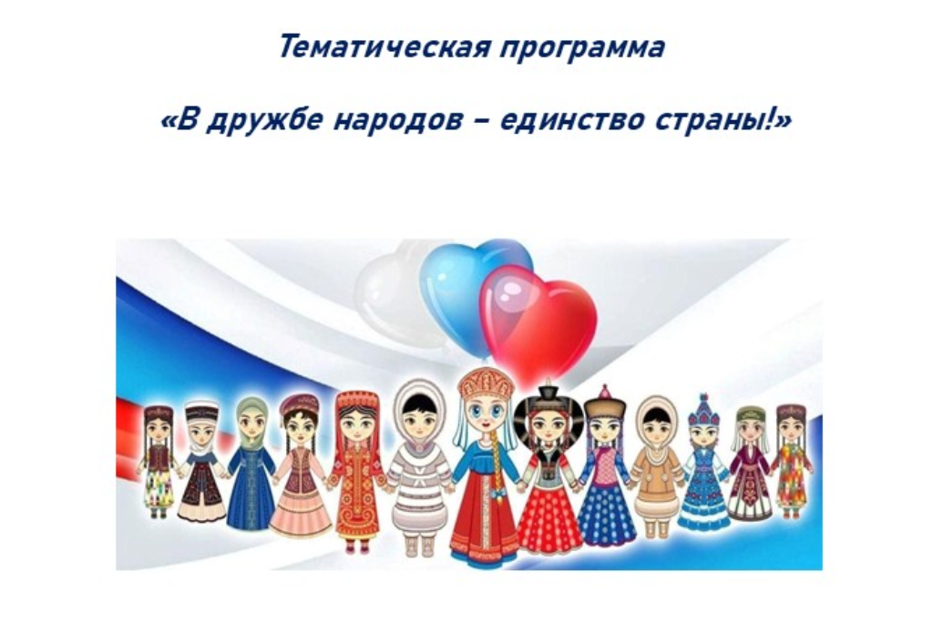 Тематическая программа «В дружбе народов – единство страны!»