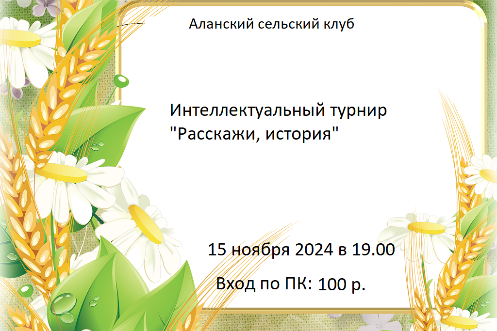 «Расскажи, история» интеллектуальный турнир