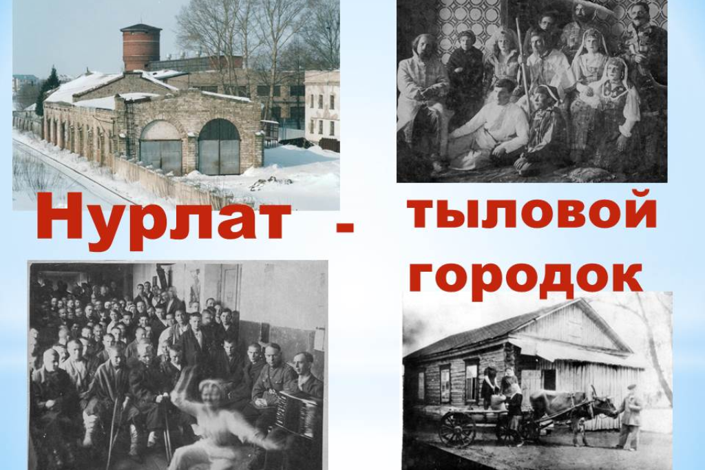 «Нурлат - тыловой городок»
