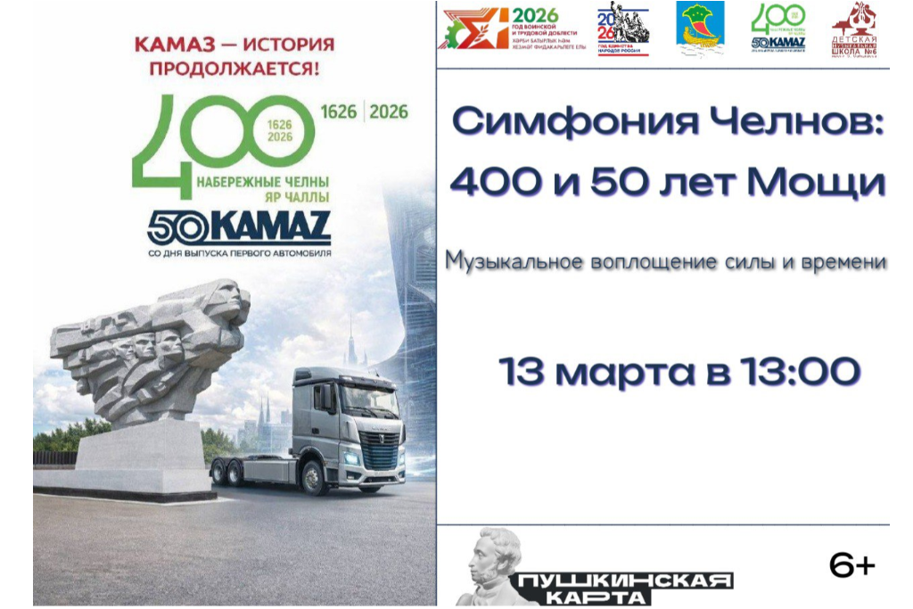 Концерт «Симфония Челнов: 400 и 50 лет Мощи»